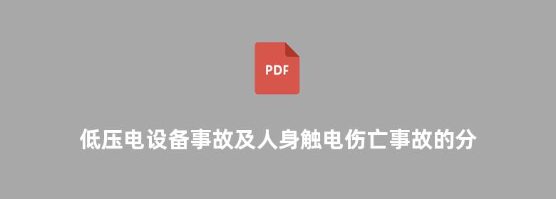 低压电设备事故及人身触电伤亡事故的分析与对策