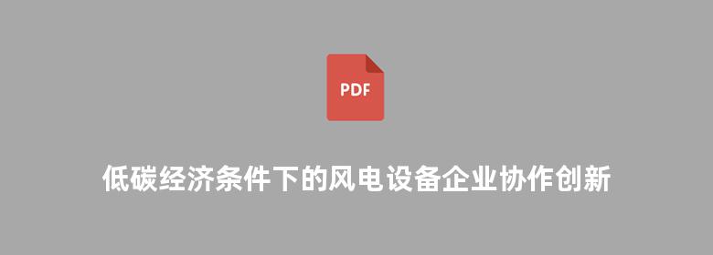 低碳经济条件下的风电设备企业协作创新研究