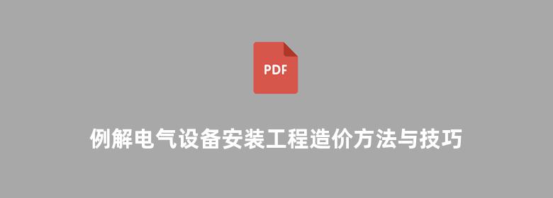 例解电气设备安装工程造价方法与技巧