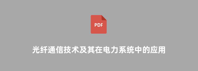 光纤通信技术及其在电力系统中的应用