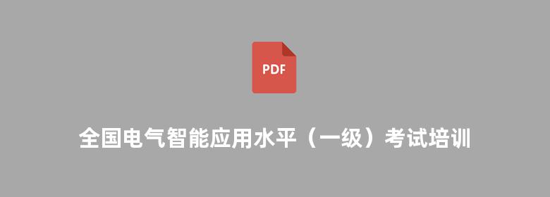 全国电气智能应用水平（一级）考试培训教程