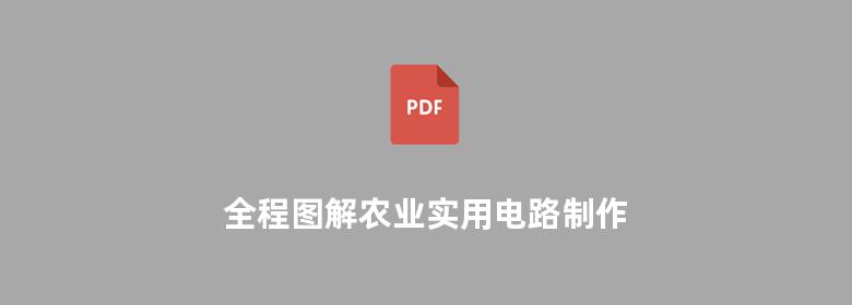 全程图解农业实用电路制作