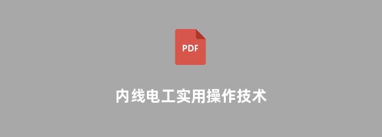 内线电工实用操作技术