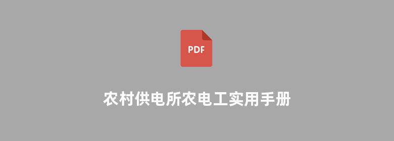 农村供电所农电工实用手册