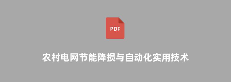 农村电网节能降损与自动化实用技术