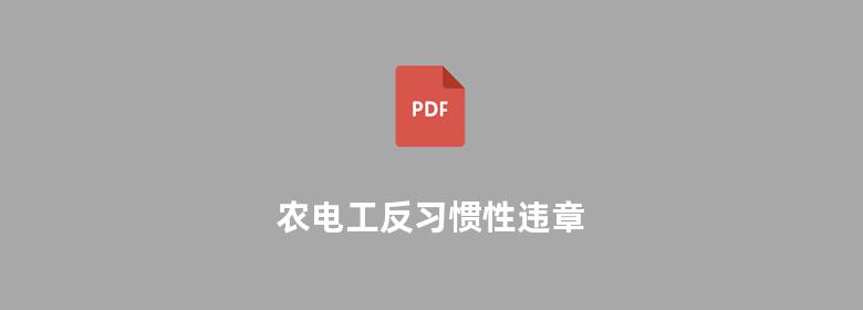 农电工反习惯性违章