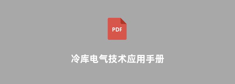 冷库电气技术应用手册