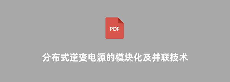 分布式逆变电源的模块化及并联技术