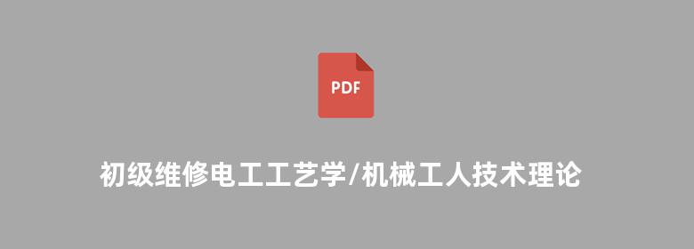 初级维修电工工艺学/机械工人技术理论培训教材