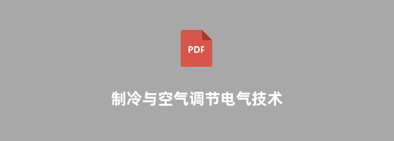 制冷与空气调节电气技术