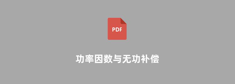 功率因数与无功补偿