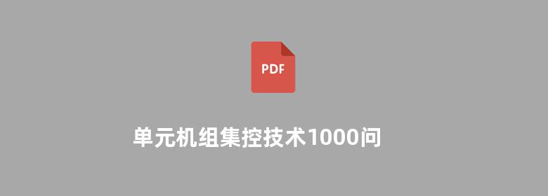 单元机组集控技术1000问