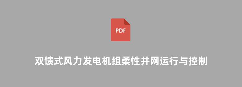 双馈式风力发电机组柔性并网运行与控制