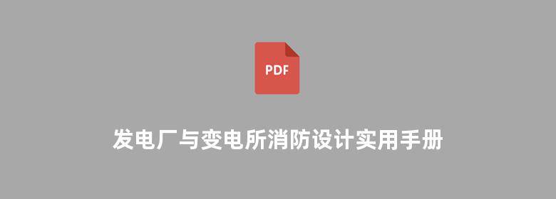 发电厂与变电所消防设计实用手册