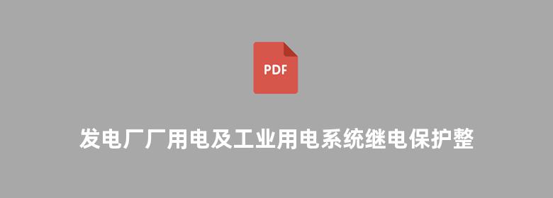 发电厂厂用电及工业用电系统继电保护整定计算