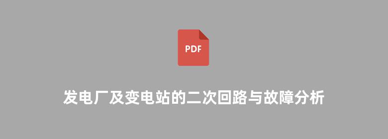 发电厂及变电站的二次回路与故障分析