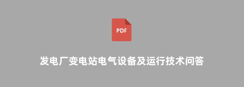 发电厂变电站电气设备及运行技术问答