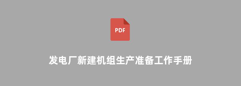 发电厂新建机组生产准备工作手册