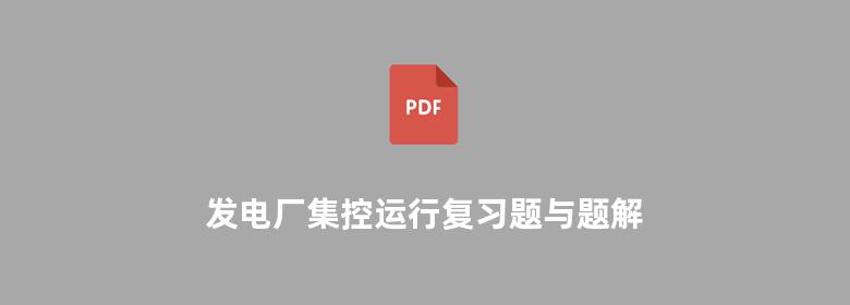 发电厂集控运行复习题与题解