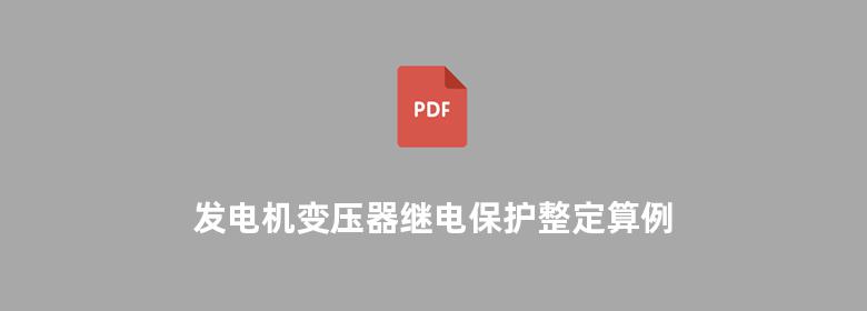 发电机变压器继电保护整定算例