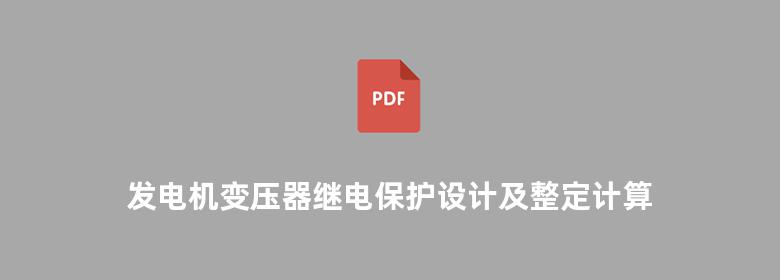 发电机变压器继电保护设计及整定计算