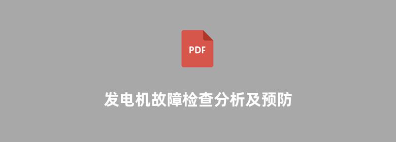 发电机故障检查分析及预防