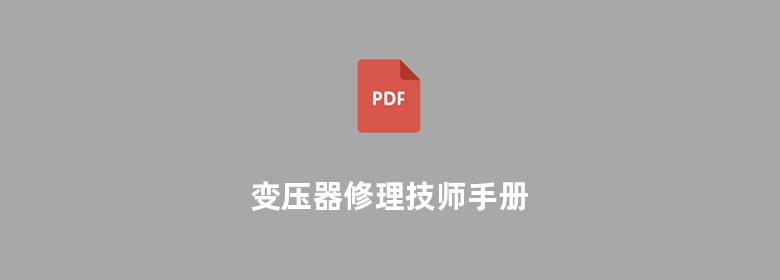 变压器修理技师手册