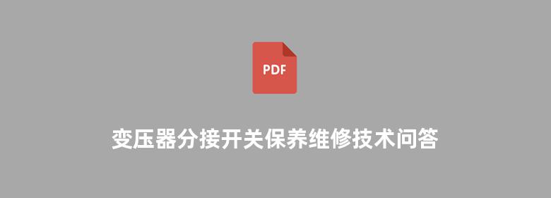 变压器分接开关保养维修技术问答