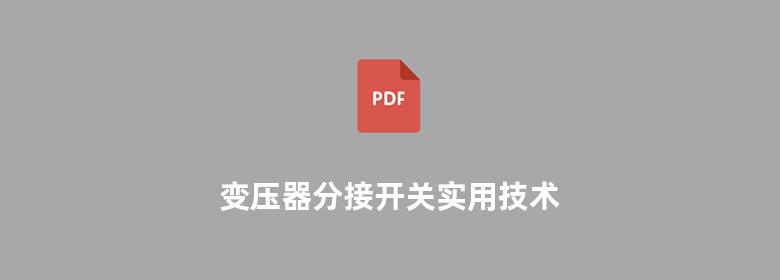 变压器分接开关实用技术