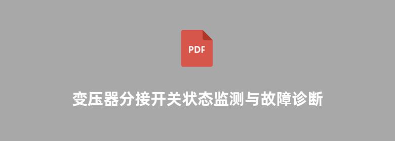 变压器分接开关状态监测与故障诊断