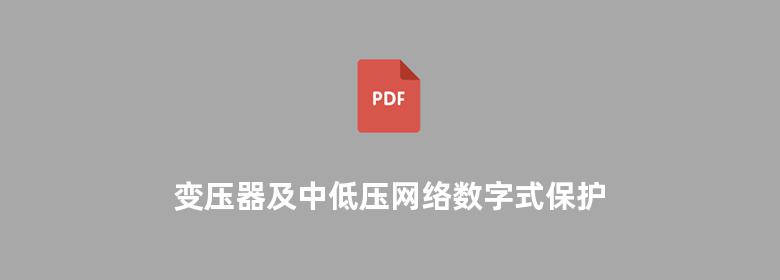 变压器及中低压网络数字式保护