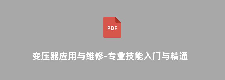 变压器应用与维修-专业技能入门与精通