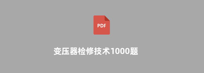 变压器检修技术1000题