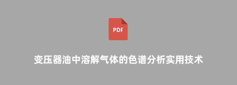 变压器油中溶解气体的色谱分析实用技术