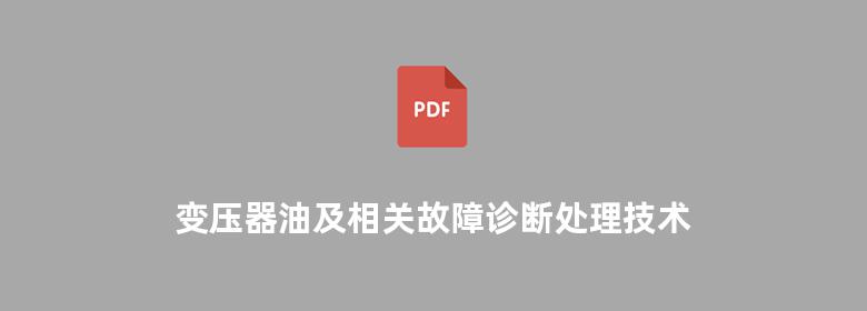 变压器油及相关故障诊断处理技术