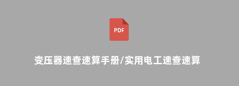 变压器速查速算手册/实用电工速查速算系列手册