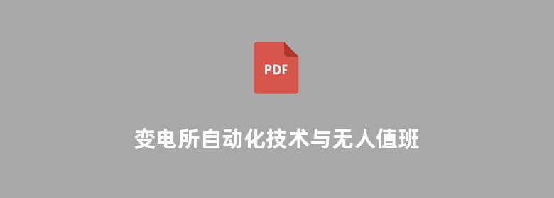 变电所自动化技术与无人值班