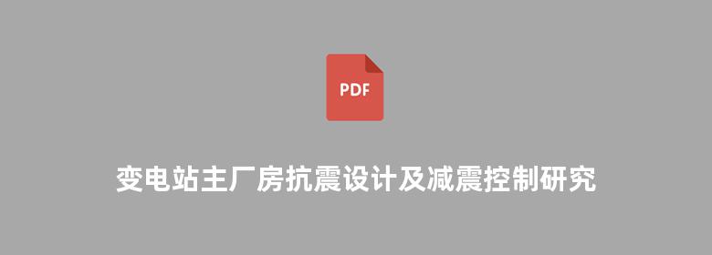 变电站主厂房抗震设计及减震控制研究