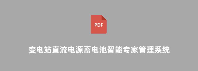 变电站直流电源蓄电池智能专家管理系统