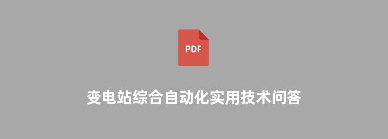 变电站综合自动化实用技术问答