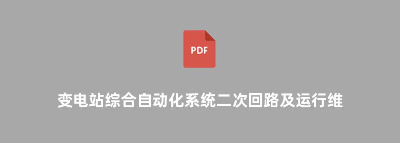 变电站综合自动化系统二次回路及运行维护