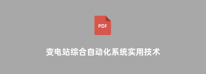 变电站综合自动化系统实用技术