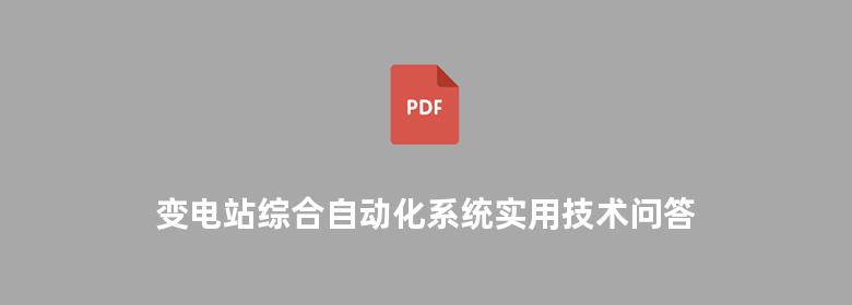 变电站综合自动化系统实用技术问答