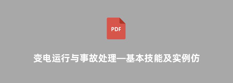 变电运行与事故处理—基本技能及实例仿真