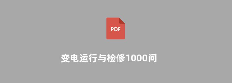 变电运行与检修1000问