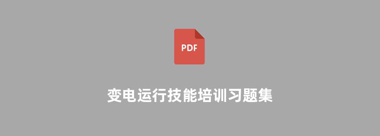 变电运行技能培训习题集