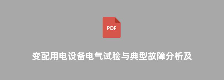 变配用电设备电气试验与典型故障分析及处理