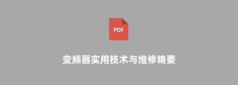 变频器实用技术与维修精要