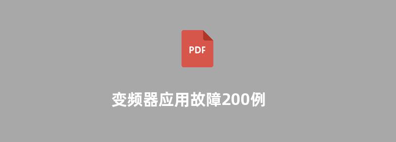 变频器应用故障200例