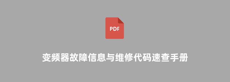 变频器故障信息与维修代码速查手册